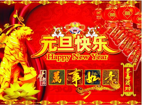 元旦來到，招財進寶？