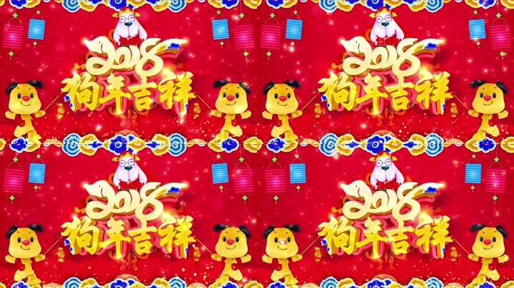 旺狗賀歲，歡樂祥瑞？